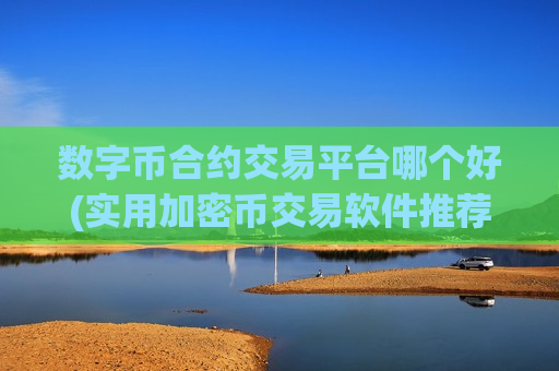 数字币合约交易平台哪个好(实用加密币交易软件推荐)-第1张图片-币圈网 数字币合约交易平台哪个好(实用加密币交易软件推荐)-第1张图片-币圈网
