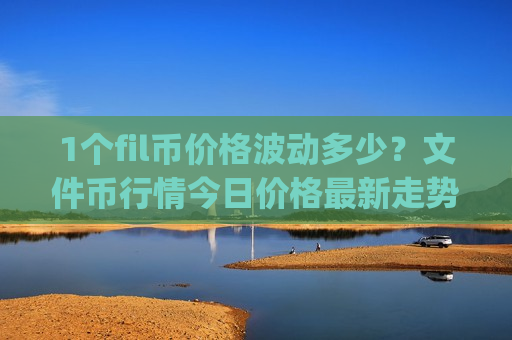 1个fil币价格波动多少?文件币行情今日价格最新走势(现价44.3766元)-第1张图片-币圈网 1个fil币价格波动多少?文件币行情今日价格最新走势(现价44.3766元)-第1张图片-币圈网