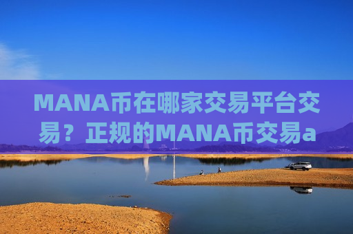 MANA币在哪家交易平台交易？正规的MANA币交易app排名-第1张图片-币圈网