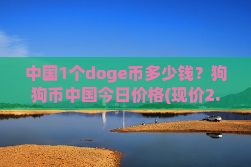 中国1个doge币多少钱?狗狗币中国今日价格(现价2.8055元)-第1张图片-币圈网 中国1个doge币多少钱?狗狗币中国今日价格(现价2.8055元)-第1张图片-币圈网