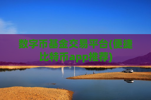 数字币基金交易平台(便捷比特币app推荐)-第1张图片-币圈网 数字币基金交易平台(便捷比特币app推荐)-第1张图片-币圈网