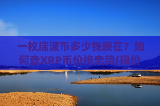 一枚瑞波币多少钱现在?如何查XRP币价格走势(现价18.5127元)-第1张图片-币圈网 一枚瑞波币多少钱现在?如何查XRP币价格走势(现价18.5127元)-第1张图片-币圈网