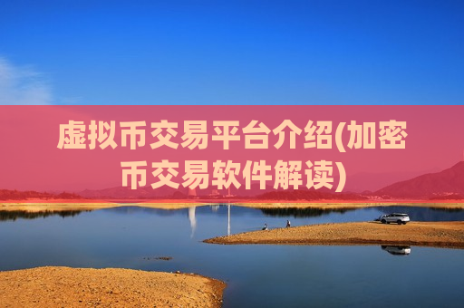 虚拟币交易平台介绍(加密币交易软件解读)-第1张图片-币圈网 虚拟币交易平台介绍(加密币交易软件解读)-第1张图片-币圈网