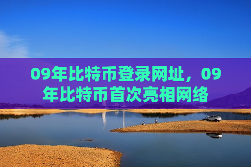 09年比特币登录网址,09年比特币首次亮相网络-第1张图片-币圈网 09年比特币登录网址,09年比特币首次亮相网络-第1张图片-币圈网