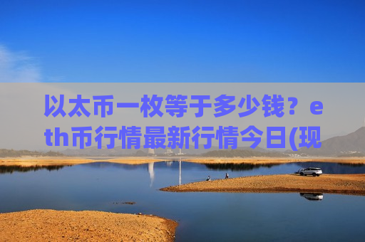 以太币一枚等于多少钱?eth币行情最新行情今日(现价28122.49元)-第1张图片-币圈网 以太币一枚等于多少钱?eth币行情最新行情今日(现价28122.49元)-第1张图片-币圈网
