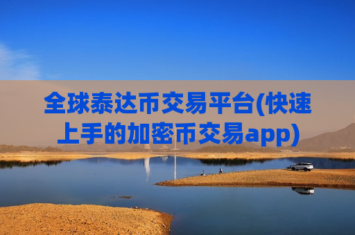 全球泰达币交易平台(快速上手的加密币交易app)-第1张图片-币圈网 全球泰达币交易平台(快速上手的加密币交易app)-第1张图片-币圈网