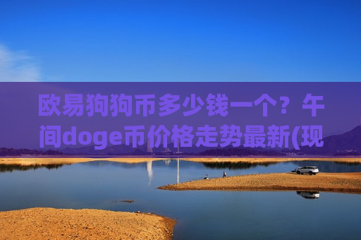 欧易狗狗币多少钱一个?午间doge币价格走势最新(现价2.8081元)-第1张图片-币圈网 欧易狗狗币多少钱一个?午间doge币价格走势最新(现价2.8081元)-第1张图片-币圈网
