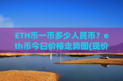 ETH币一币多少人民币?eth币今曰价格走势图(现价28465.37元)-第1张图片-币圈网 ETH币一币多少人民币?eth币今曰价格走势图(现价28465.37元)-第1张图片-币圈网