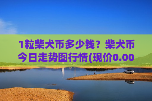1粒柴犬币多少钱?柴犬币今日走势图行情(现价0.00018784元)-第1张图片-币圈网 1粒柴犬币多少钱?柴犬币今日走势图行情(现价0.00018784元)-第1张图片-币圈网