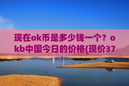 现在ok币是多少钱一个?okb中国今日的价格(现价374.509元)-第1张图片-币圈网 现在ok币是多少钱一个?okb中国今日的价格(现价374.509元)-第1张图片-币圈网