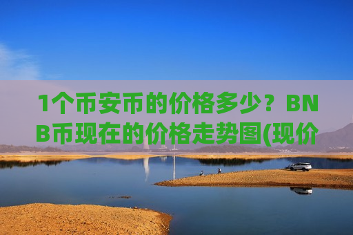 1个币安币的价格多少？BNB币现在的价格走势图(现价5215.68元)-第1张图片-币圈网