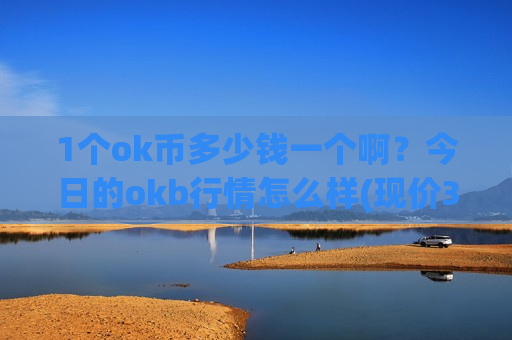 1个ok币多少钱一个啊?今日的okb行情怎么样(现价374.592元)-第1张图片-币圈网 1个ok币多少钱一个啊?今日的okb行情怎么样(现价374.592元)-第1张图片-币圈网