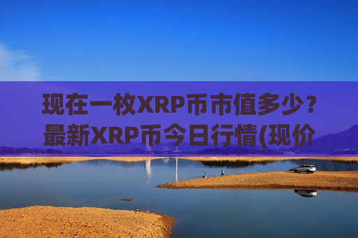 现在一枚XRP币市值多少?最新XRP币今日行情(现价17.7576元)-第1张图片-币圈网 现在一枚XRP币市值多少?最新XRP币今日行情(现价17.7576元)-第1张图片-币圈网