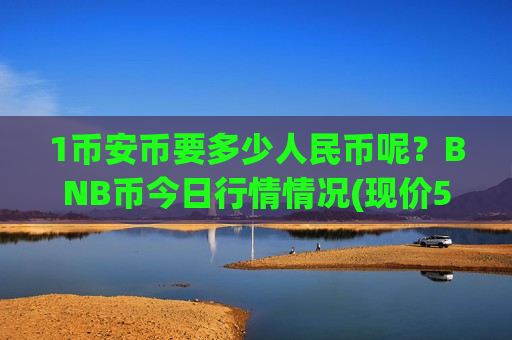 1币安币要多少人民币呢?BNB币今日行情情况(现价5201.54元)-第1张图片-币圈网 1币安币要多少人民币呢?BNB币今日行情情况(现价5201.54元)-第1张图片-币圈网