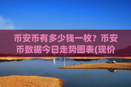 币安币有多少钱一枚？币安币数据今日走势图表(现价5192.94元)-第1张图片-币圈网