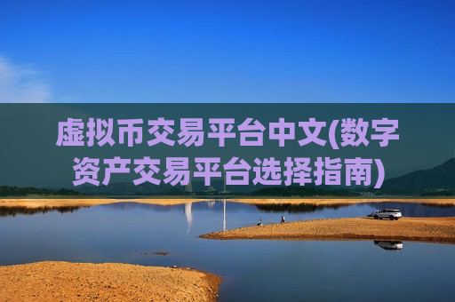 虚拟币交易平台中文(数字资产交易平台选择指南)-第1张图片-币圈网