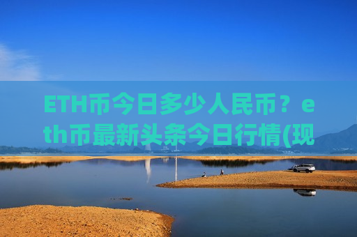 ETH币今日多少人民币?eth币最新头条今日行情(现价28022.05元)-第1张图片-币圈网 ETH币今日多少人民币?eth币最新头条今日行情(现价28022.05元)-第1张图片-币圈网