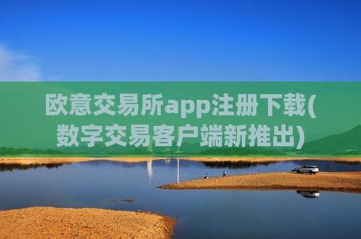 欧意交易所app注册下载(数字交易客户端新推出)-第1张图片-币圈网 欧意交易所app注册下载(数字交易客户端新推出)-第1张图片-币圈网