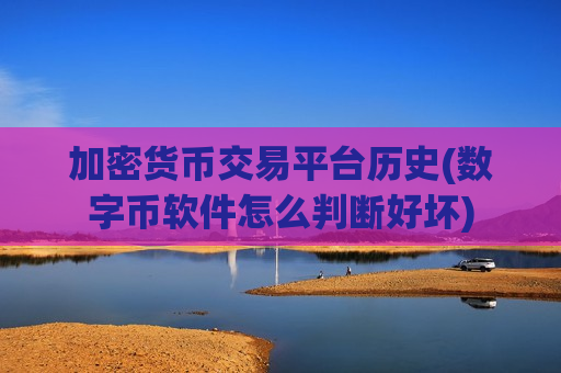 加密货币交易平台历史(数字币软件怎么判断好坏)-第1张图片-币圈网 加密货币交易平台历史(数字币软件怎么判断好坏)-第1张图片-币圈网