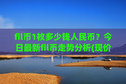 fil币1枚多少钱人民币？今日最新fil币走势分析(现价44.3037元)-第1张图片-币圈网