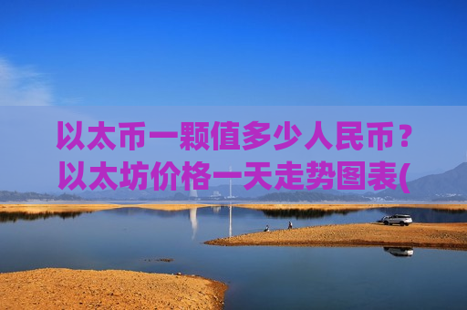 以太币一颗值多少人民币?以太坊价格一天走势图表(现价28132.95元)-第1张图片-币圈网 以太币一颗值多少人民币?以太坊价格一天走势图表(现价28132.95元)-第1张图片-币圈网