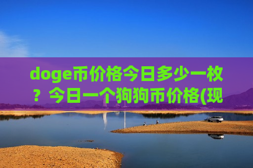 doge币价格今日多少一枚?今日一个狗狗币价格(现价2.803元)-第1张图片-币圈网 doge币价格今日多少一枚?今日一个狗狗币价格(现价2.803元)-第1张图片-币圈网