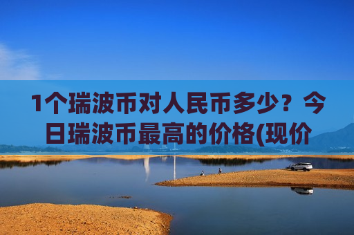 1个瑞波币对人民币多少？今日瑞波币最高的价格(现价18.2614元)-第1张图片-币圈网