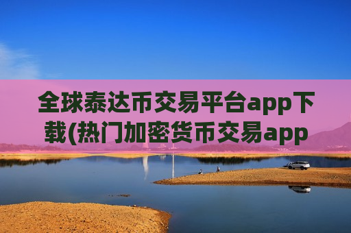 全球泰达币交易平台app下载(热门加密货币交易app)-第1张图片-币圈网 全球泰达币交易平台app下载(热门加密货币交易app)-第1张图片-币圈网