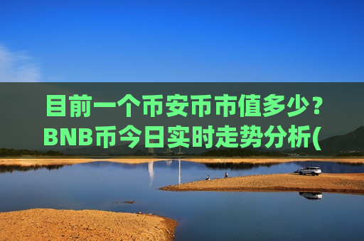 目前一个币安币市值多少?BNB币今日实时走势分析(现价5191.77元)-第1张图片-币圈网 目前一个币安币市值多少?BNB币今日实时走势分析(现价5191.77元)-第1张图片-币圈网