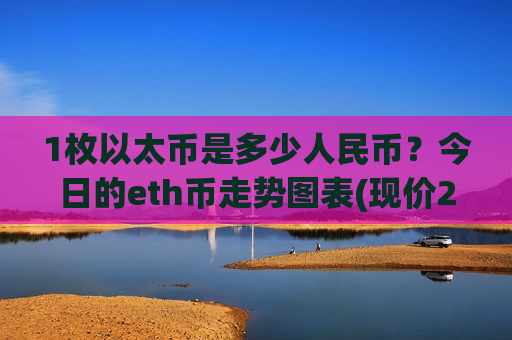 1枚以太币是多少人民币?今日的eth币走势图表(现价28038.15元)-第1张图片-币圈网 1枚以太币是多少人民币?今日的eth币走势图表(现价28038.15元)-第1张图片-币圈网