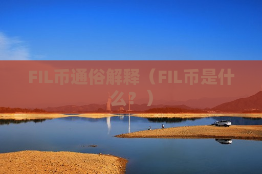 FIL币通俗解释(FIL币是什么?)-第1张图片-币圈网 FIL币通俗解释(FIL币是什么?)-第1张图片-币圈网