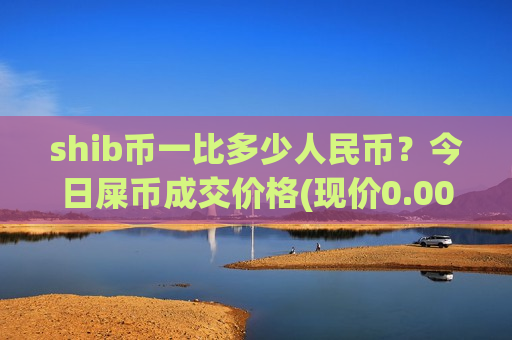 shib币一比多少人民币？今日屎币成交价格(现价0.00018735元)-第1张图片-币圈网