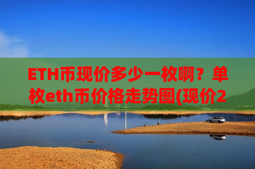 ETH币现价多少一枚啊?单枚eth币价格走势图(现价27984.52元)-第1张图片-币圈网 ETH币现价多少一枚啊?单枚eth币价格走势图(现价27984.52元)-第1张图片-币圈网