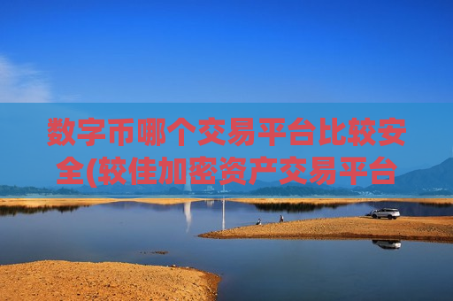 数字币哪个交易平台比较安全(较佳加密资产交易平台榜单)-第1张图片-币圈网 数字币哪个交易平台比较安全(较佳加密资产交易平台榜单)-第1张图片-币圈网