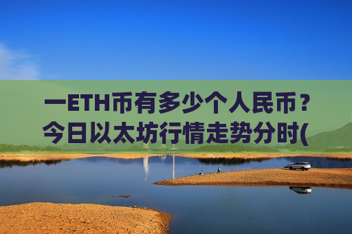 一ETH币有多少个人民币?今日以太坊行情走势分时(现价27953.4元)-第1张图片-币圈网 一ETH币有多少个人民币?今日以太坊行情走势分时(现价27953.4元)-第1张图片-币圈网