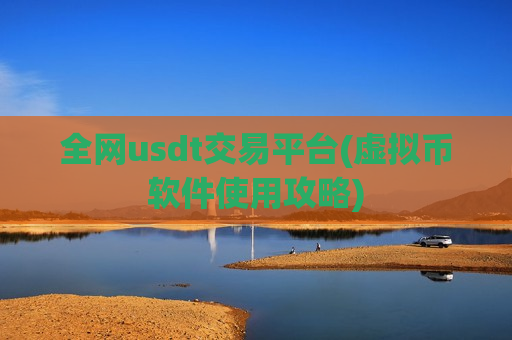 全网usdt交易平台(虚拟币软件使用攻略)-第1张图片-币圈网 全网usdt交易平台(虚拟币软件使用攻略)-第1张图片-币圈网