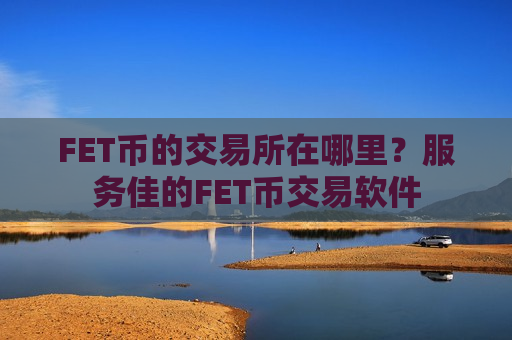 FET币的交易所在哪里？服务佳的FET币交易软件-第1张图片-币圈网
