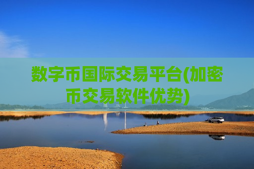 数字币国际交易平台(加密币交易软件优势)-第1张图片-币圈网 数字币国际交易平台(加密币交易软件优势)-第1张图片-币圈网