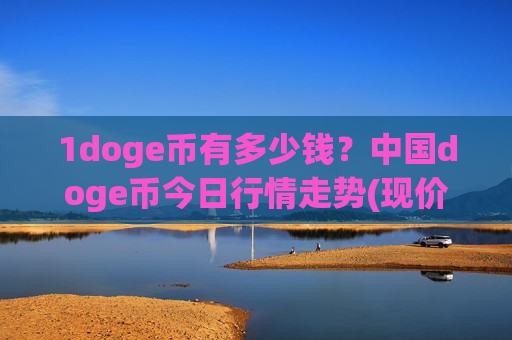 1doge币有多少钱？中国doge币今日行情走势(现价2.7827元)-第1张图片-币圈网