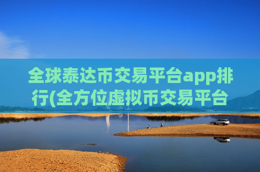 全球泰达币交易平台app排行(全方位虚拟币交易平台)-第1张图片-币圈网 全球泰达币交易平台app排行(全方位虚拟币交易平台)-第1张图片-币圈网