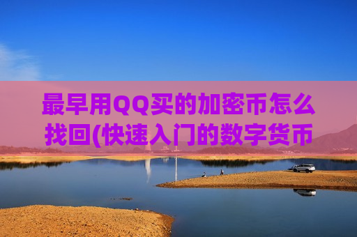 最早用QQ买的加密币怎么找回(快速入门的数字货币交易app)-第1张图片-币圈网 最早用QQ买的加密币怎么找回(快速入门的数字货币交易app)-第1张图片-币圈网