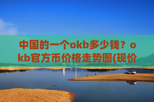 中国的一个okb多少钱？okb官方币价格走势图(现价368.619元)-第1张图片-币圈网