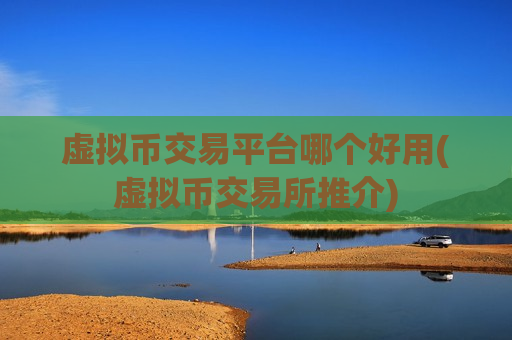 虚拟币交易平台哪个好用(虚拟币交易所推介)-第1张图片-币圈网