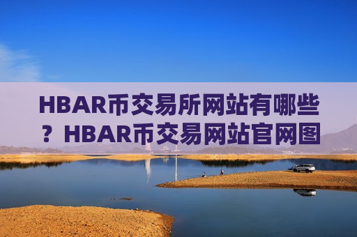 HBAR币交易所网站有哪些?HBAR币交易网站官网图标-第1张图片-币圈网 HBAR币交易所网站有哪些?HBAR币交易网站官网图标-第1张图片-币圈网