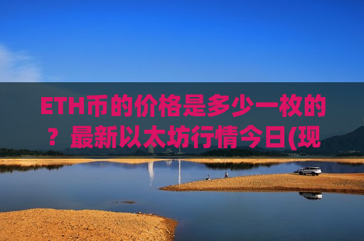 ETH币的价格是多少一枚的？最新以太坊行情今日(现价27934.6元)-第1张图片-币圈网