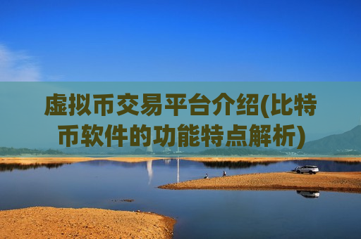 虚拟币交易平台介绍(比特币软件的功能特点解析)-第1张图片-币圈网 虚拟币交易平台介绍(比特币软件的功能特点解析)-第1张图片-币圈网