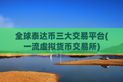 全球泰达币三大交易平台(一流虚拟货币交易所)-第1张图片-币圈网 全球泰达币三大交易平台(一流虚拟货币交易所)-第1张图片-币圈网