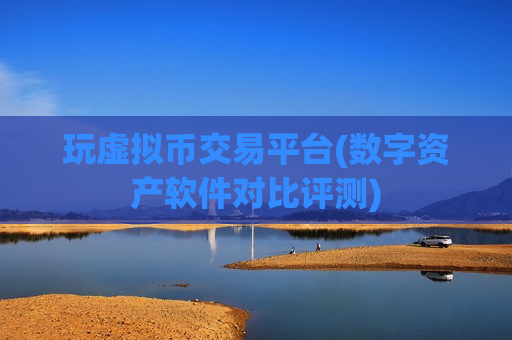 玩虚拟币交易平台(数字资产软件对比评测)-第1张图片-币圈网 玩虚拟币交易平台(数字资产软件对比评测)-第1张图片-币圈网