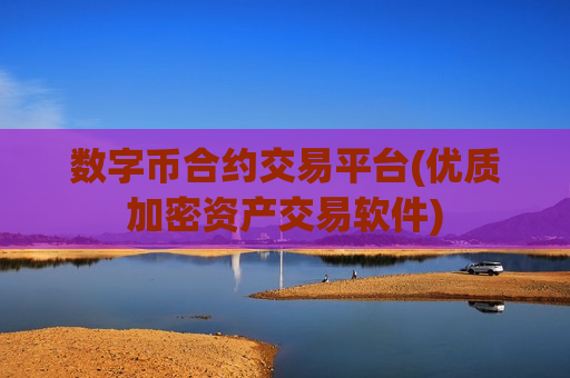 数字币合约交易平台(优质加密资产交易软件)-第1张图片-币圈网