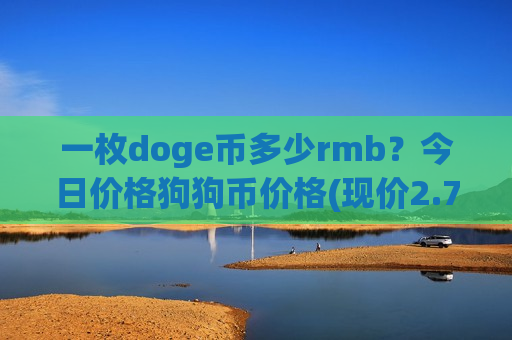 一枚doge币多少rmb?今日价格狗狗币价格(现价2.7875元)-第1张图片-币圈网 一枚doge币多少rmb?今日价格狗狗币价格(现价2.7875元)-第1张图片-币圈网